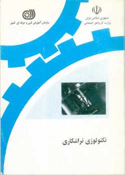 تکنولوژی تراشکاری