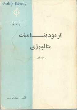 ترمودینامیک متالورژی جلد اول
