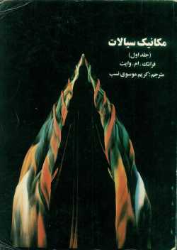 مکانیک سیالات