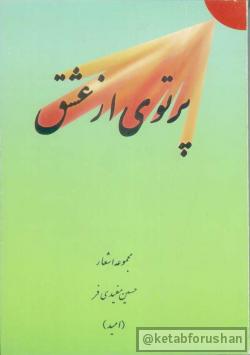 پرتوی از عشق