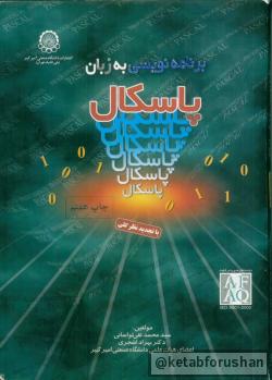 برنامه نویسی به زبان پاسکال