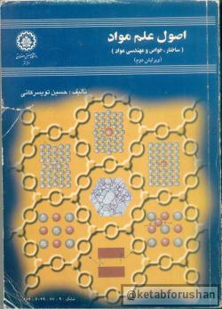 اصول علم مواد