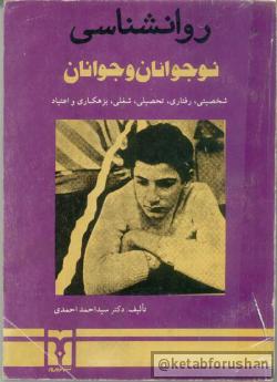 روانشناسی نوجوانان و جوانان