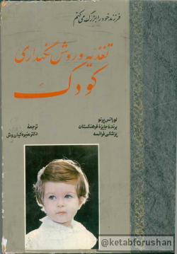 تغذیه و روش نگهداری کودک