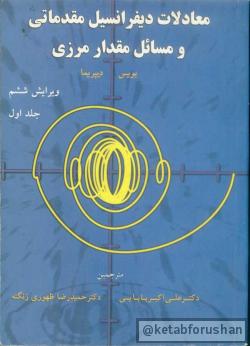 معادلات دیفرانسیل مقدماتی