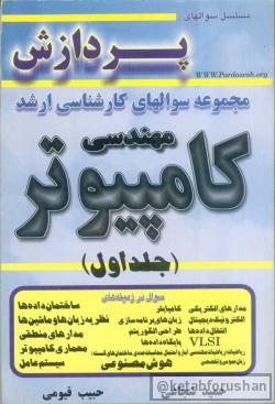 مجموعه سوالهای ارشد کامپیوتر