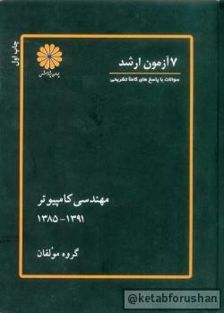 7 آزمون ارشد مهندسی کامپیوتر