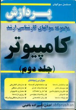 سوالهای ارشد کامپیوتر جلد دوم
