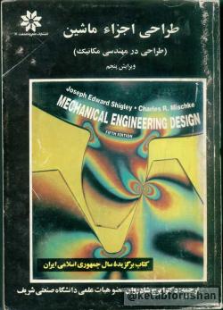 طراحی اجزا ماشین