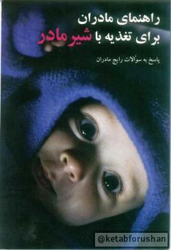 راهنمای مادران تغذیه با شیر مادر