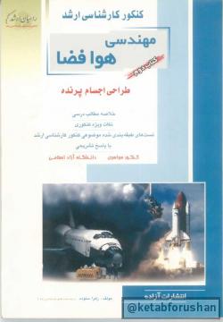کنکور ارشد هوافضا طراحی