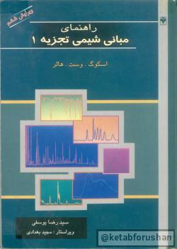 راهنمای مبانی شیمی تجزیه ۱