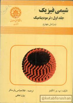 شیمی فیزیک جلد اول ترمودینامیک