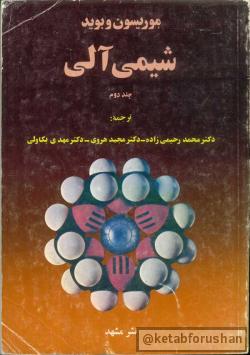 شیمی آلی جلد دوم