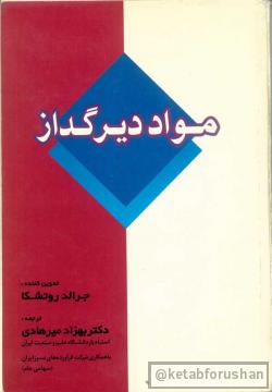 مواد دیرگداز