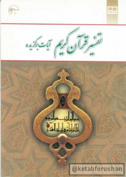 تفسیر قرآن کریم آیات برگزیده