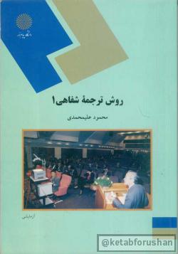 روش ترجمه شفاهی ۱