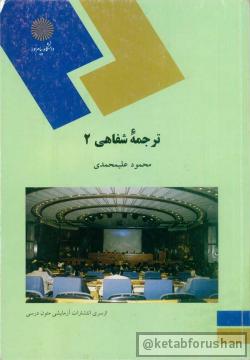 روش ترجمه شفاهی 2