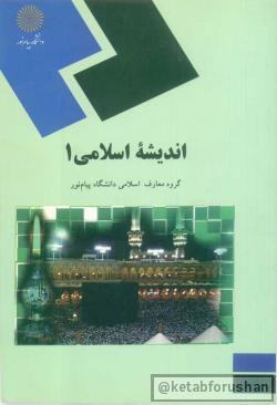 اندیشه اسلامی ۱