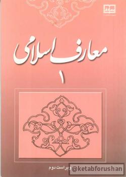 معارف اسلامی ۱