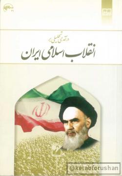 درآمدی تحلیلی انقلاب اسلامی ایران