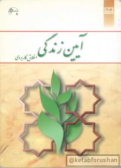 آیین زندگی اخلاق کاربردی