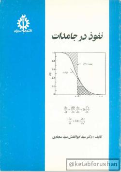 نفوذ در جامدات