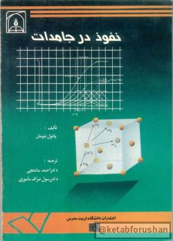 نفوذ در جامدات2