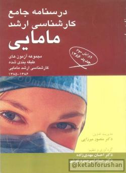 درسنامه جامع کارشناسی ارشد مامایی