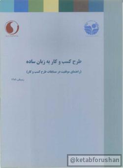 طرح کسب و کار به زبان ساده