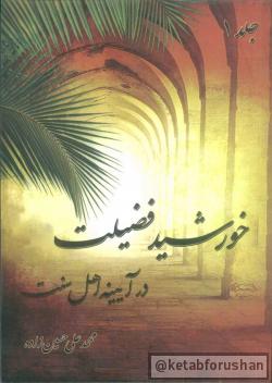 خورشید فضیلت در آیینه اهل سنت