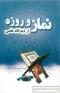 نماز و روزه از دیدگاه علمی