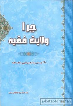 چرا ولایت فقیه