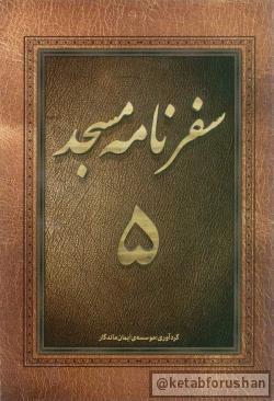 سفرنامه مسجد ۵