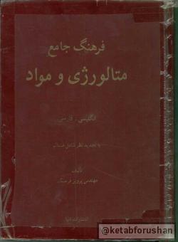 فرهنگ جامع متالورژی و مواد
