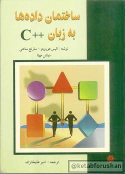 ساختمان داده ها به زبان C++