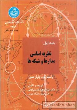 نظریه اساسی مدارها و شبکه ها