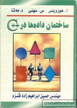 ساختمان داده ها در زبان C++