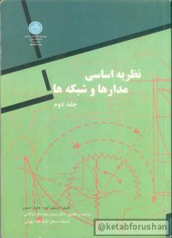 نظریه اساسی مدارها و شبکه ها جلد ۲