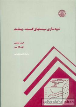 شبیه سازی سیستمهای گسسته-پیشامد