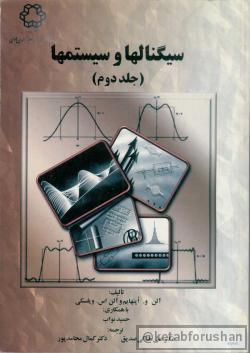 سیگنالها و سیستمها
