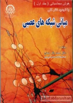 مبانی شبکه های عصبی