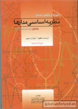 حل مسائل نظریه اساسی مدارها