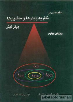 مقدمه ای بر نظریه زبان ها و ماشین ها