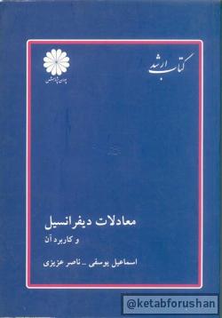 معادلات دیفرانسیل و کاربرد آن