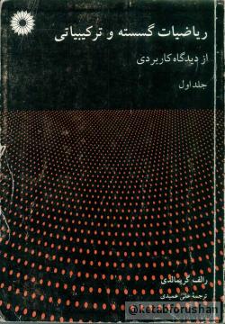 ریاضیات گسسته و ترکیباتی ج۱