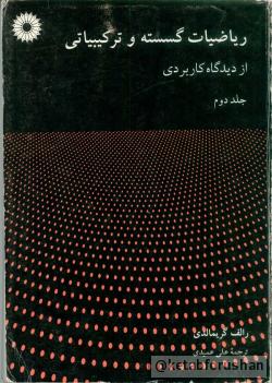 ریاضیات گسسته و ترکیباتی ج2