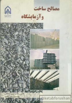 مصالح ساخت و آزمایشگاه