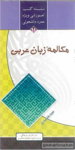 مکالمه زبان عربی