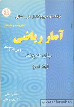 راهنمای آمار ریاضی
